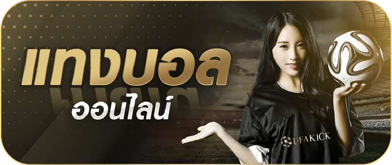 แทงบอลออนไลน์